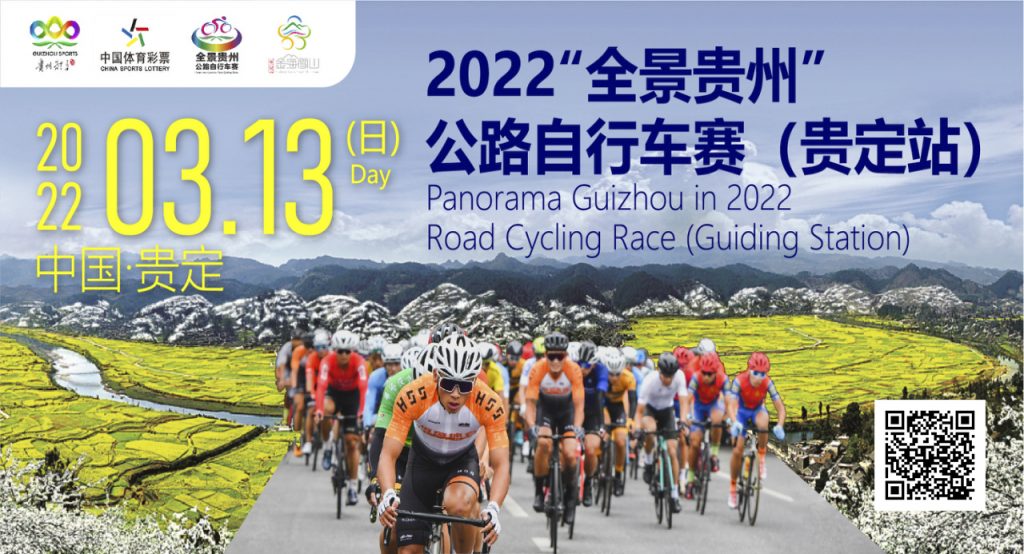 2022“全景贵州”公路自行车赛（贵定站）启动报名
