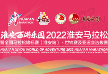 2022江苏淮安马拉松正式启动报名，赛事将于2022年4月17日（周日）开跑