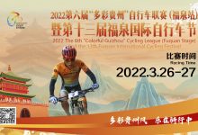 2022第六届“多彩贵州”自行车联赛（福泉站）暨第十三届福泉国际自行车节报名启动