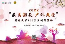 2022“最美韶关·户外天堂”骑行天下200公里骑行活动报名启动！