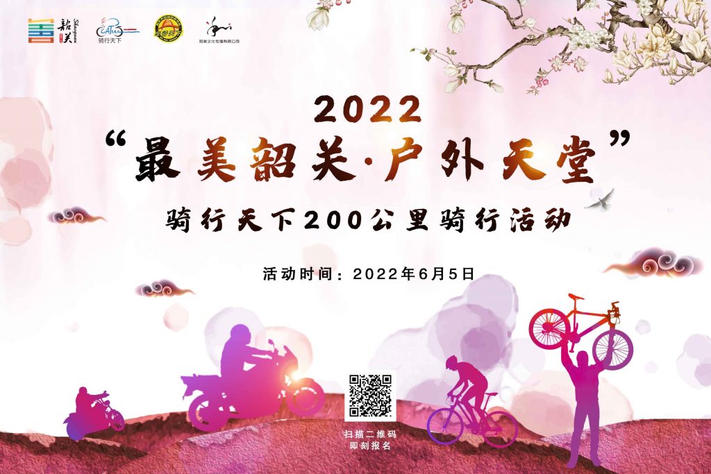 2022“最美韶关·户外天堂”骑行天下200公里骑行活动报名启动！