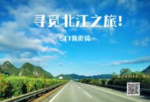 (2022517我要骑)寻觅北江之旅骑行活动