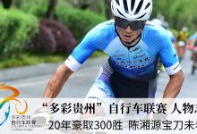 “多彩贵州”自行车联赛人物志 | 20 年豪取 300 胜，陈湘源宝刀未老！