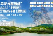 2022“全景贵州”公路自行车赛（盘州站）开启报名！