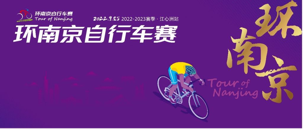 “骑”遇金陵，一场全新体验之旅！  环南京自行车赛·江心洲  揭幕站正式开启!