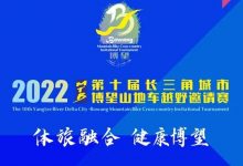 2022第十届长三角城市•博望山地车越野邀请赛竞赛规程