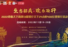 【赛事报名】生态韶关·欢乐骑行2022君临天下杯第13届骑行天下24小时400公里骑行活动报名启动