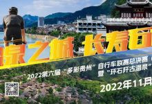 2022第六届“多彩贵州”自行车联赛总决赛（石阡站）暨“环石阡古温泉”自行车赛