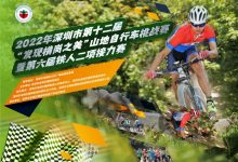 【赛事报名】2022年深圳市第十二届“发现横岗之美”山地自行车挑战赛  暨第六届铁人二项接力赛