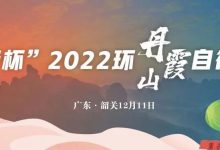 【赛事报名】第一名奖30000元 | “农行杯”2022环丹霞山自行车赛开始报名！