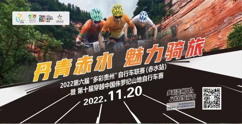 2022第六届“多彩贵州”自行车联赛（赤水站） 暨第十届穿越中国侏罗纪自行车赛开赛在即！