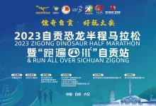 2023自贡恐龙半程马拉松暨“跑遍四川”自贡站 报名通道正式开启！