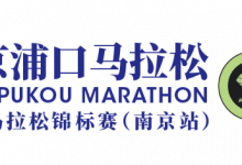 返“浦”归真，跑进山水。2023南京浦口马拉松暨全国女子半程马拉松锦标赛（南京站）将于3月19日举行！
