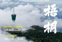 深圳天空 十登梧桐的系列赛：三登梧桐，明天开启报名!