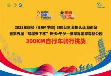 2023年耀骑（BRM中国)  300公里资格认证湖南站  暨第五届“易程天下杯”长沙•宁乡—张家界国家森林公园300km自行车挑战活动