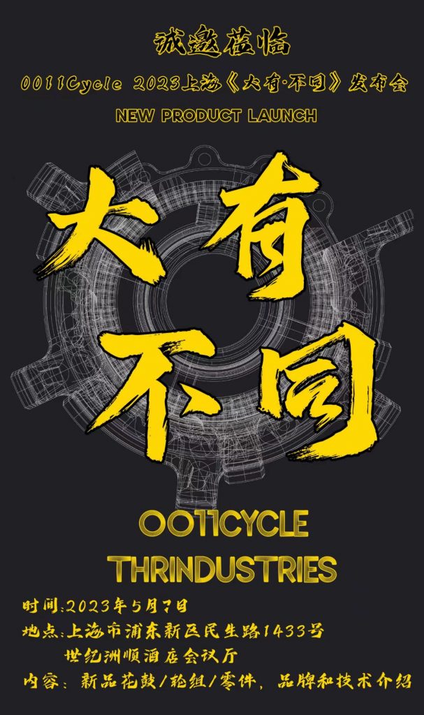相约上海浦东  0011Cycle 2023《大有·不同》品牌发布会诚邀您的光临！